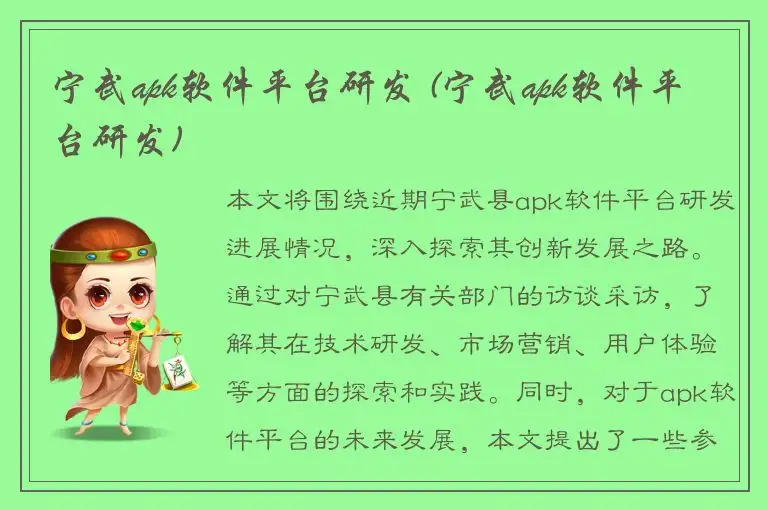 宁武apk软件平台研发 (宁武apk软件平台研发)