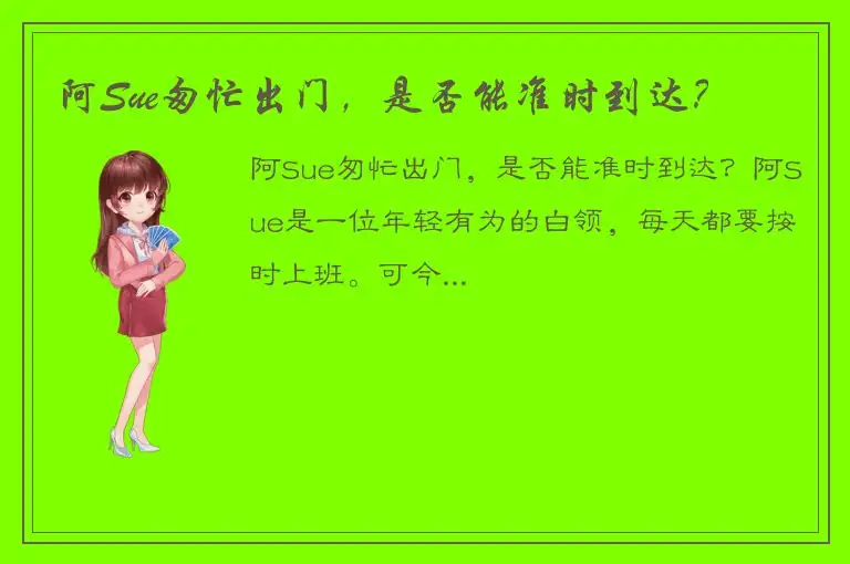 阿Sue匆忙出门，是否能准时到达？