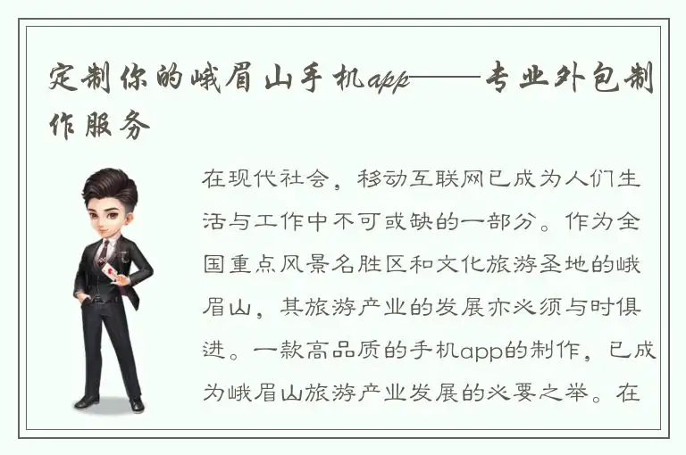 定制你的峨眉山手机app——专业外包制作服务