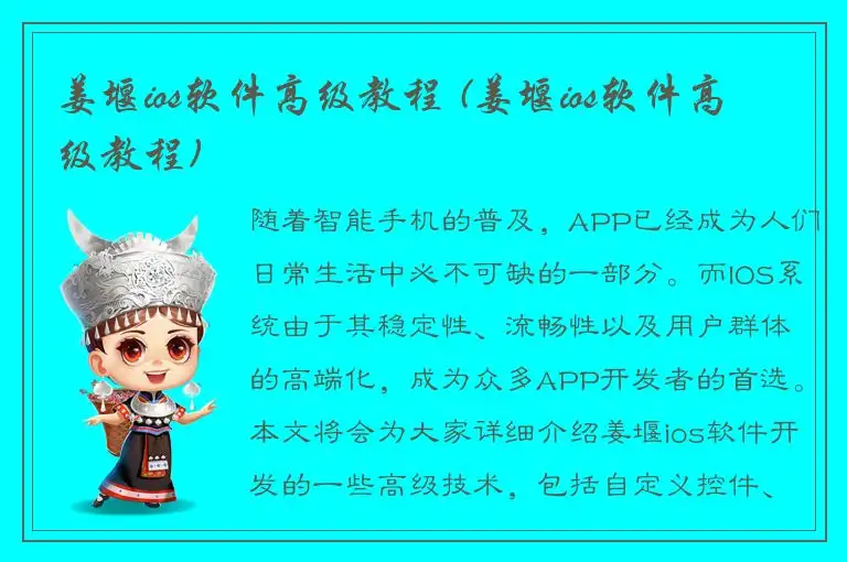 姜堰ios软件高级教程 (姜堰ios软件高级教程)