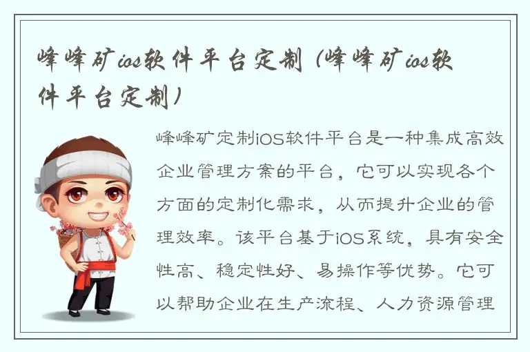 峰峰矿ios软件平台定制 (峰峰矿ios软件平台定制)