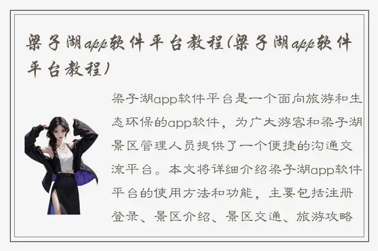 梁子湖app软件平台教程(梁子湖app软件平台教程)