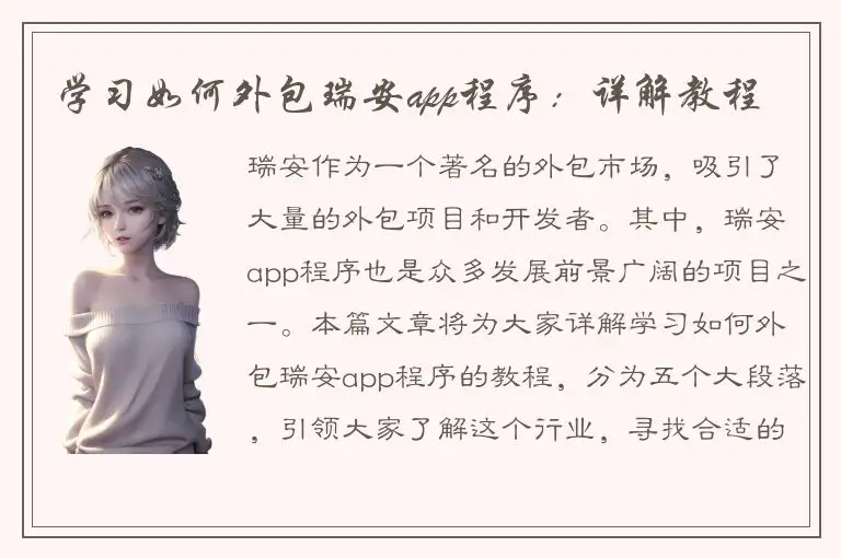 学习如何外包瑞安app程序：详解教程