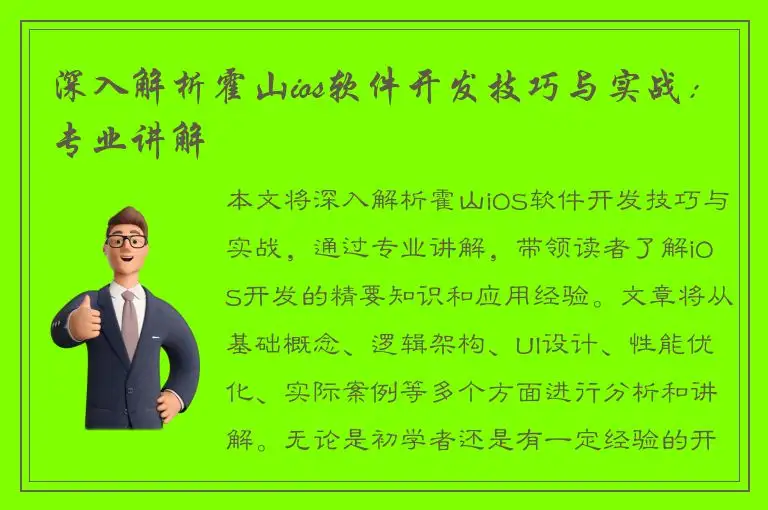 深入解析霍山ios软件开发技巧与实战：专业讲解