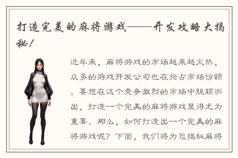 打造完美的麻将游戏——开发攻略大揭秘!