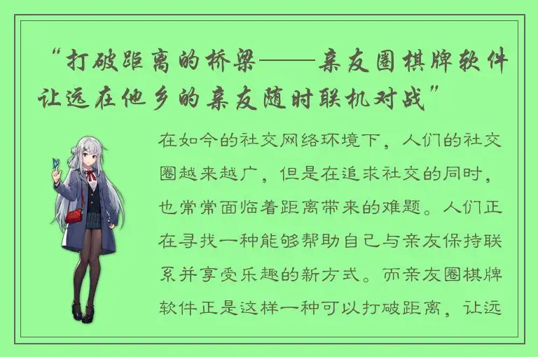 “打破距离的桥梁——亲友圈棋牌软件让远在他乡的亲友随时联机对战”