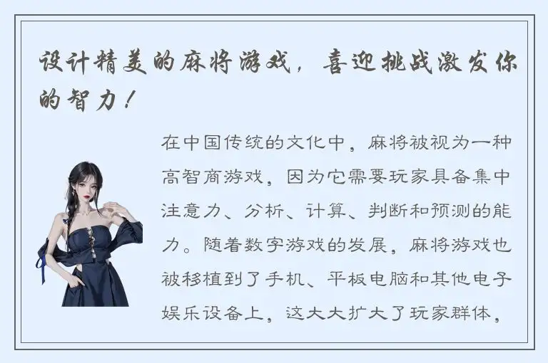 设计精美的麻将游戏，喜迎挑战激发你的智力！