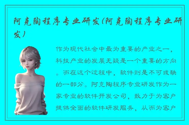阿克陶程序专业研发(阿克陶程序专业研发)