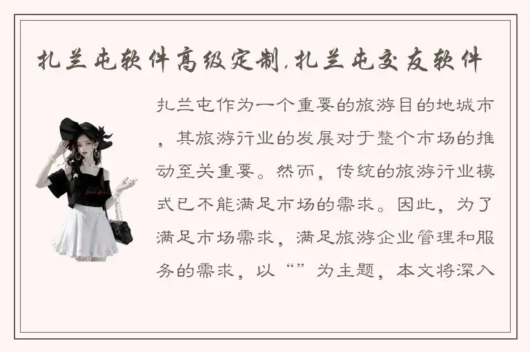 扎兰屯软件高级定制,扎兰屯交友软件