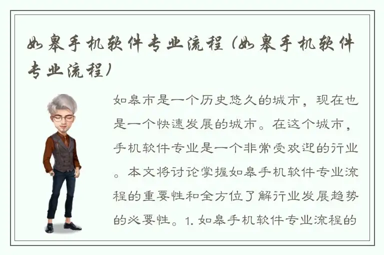 如皋手机软件专业流程 (如皋手机软件专业流程)