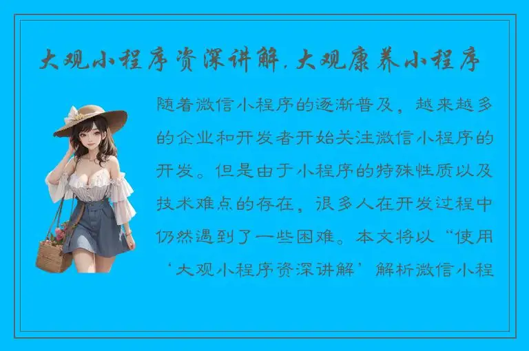 大观小程序资深讲解,大观康养小程序