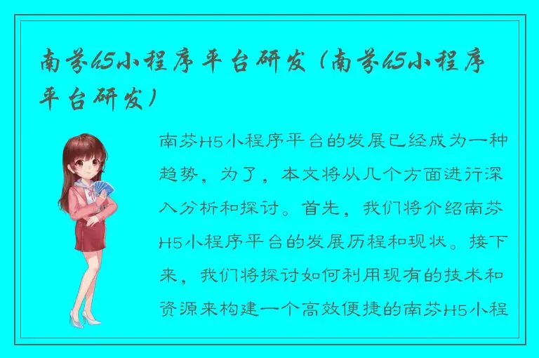 南芬h5小程序平台研发 (南芬h5小程序平台研发)