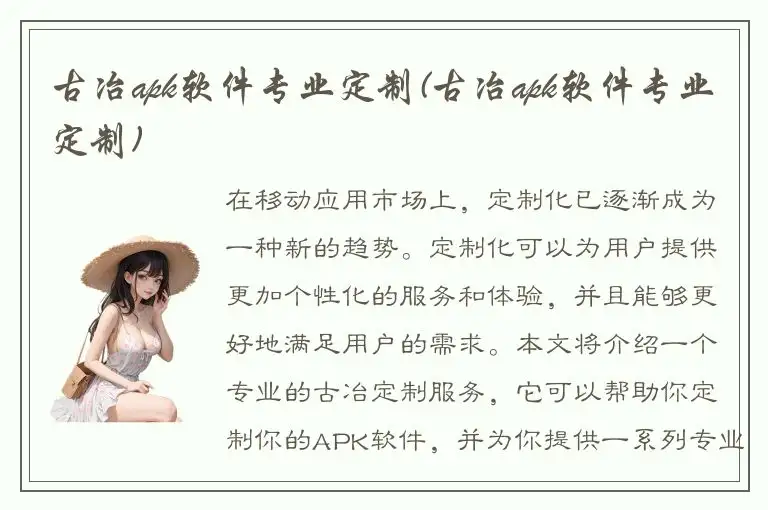 古冶apk软件专业定制(古冶apk软件专业定制)