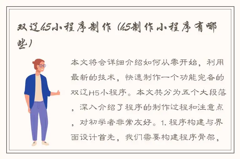 双辽h5小程序制作 (h5制作小程序有哪些)