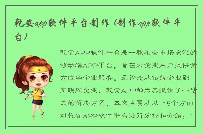 乾安app软件平台制作 (制作app软件平台)