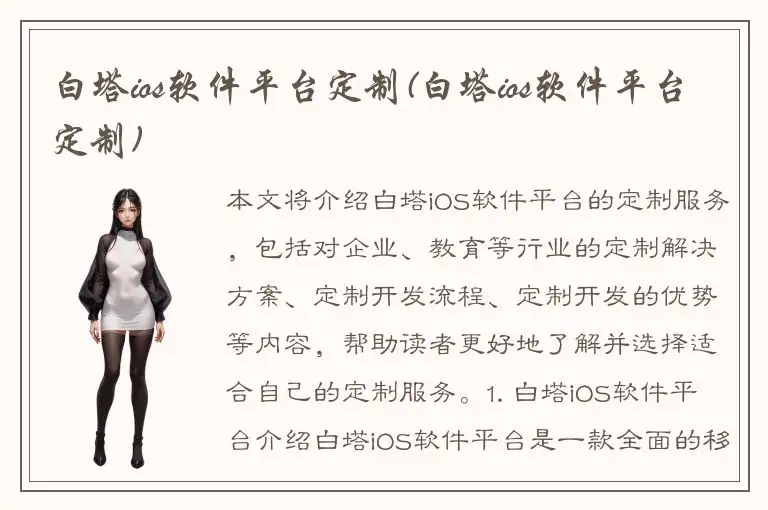 白塔ios软件平台定制(白塔ios软件平台定制)