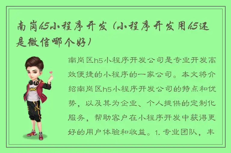 南岗h5小程序开发 (小程序开发用h5还是微信哪个好)