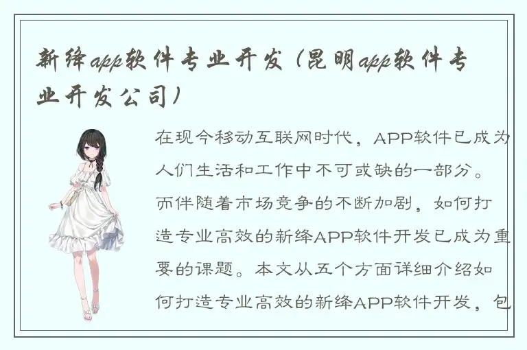新绛app软件专业开发 (昆明app软件专业开发公司)