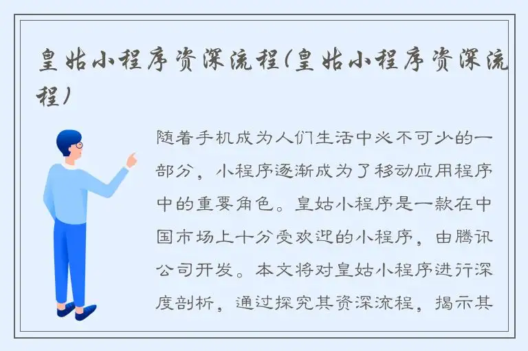 皇姑小程序资深流程(皇姑小程序资深流程)