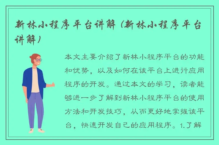 新林小程序平台讲解 (新林小程序平台讲解)