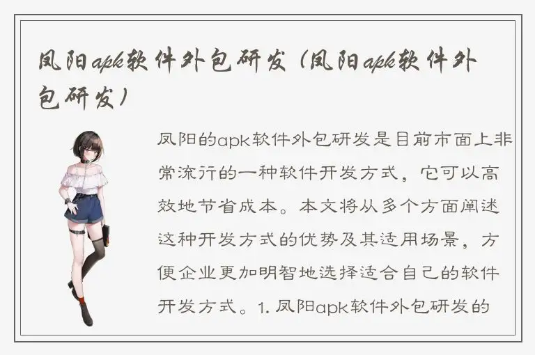 凤阳apk软件外包研发 (凤阳apk软件外包研发)