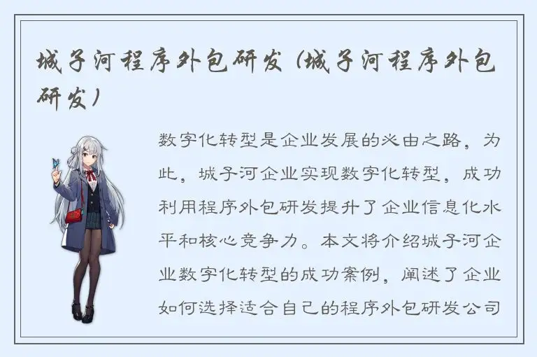 城子河程序外包研发 (城子河程序外包研发)
