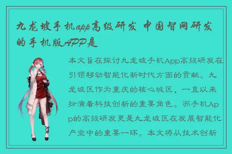 九龙坡手机app高级研发 中国智网研发的手机版APP是