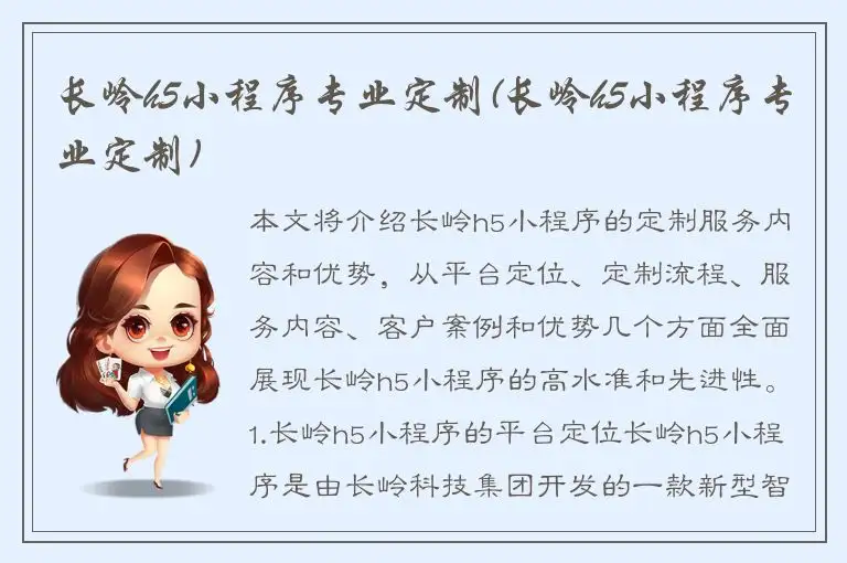 长岭h5小程序专业定制(长岭h5小程序专业定制)
