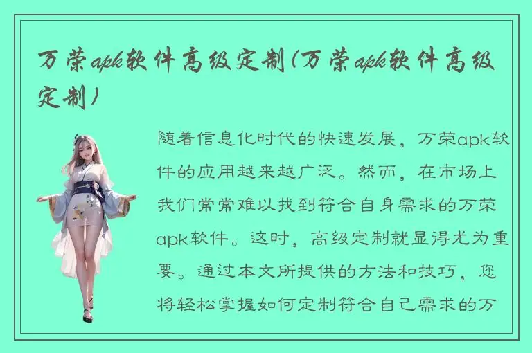 万荣apk软件高级定制(万荣apk软件高级定制)