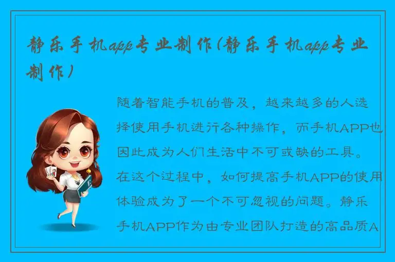 静乐手机app专业制作(静乐手机app专业制作)