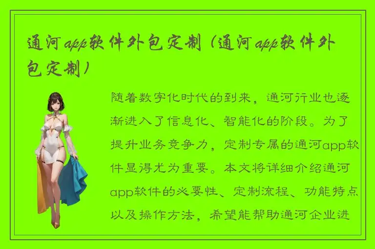 通河app软件外包定制 (通河app软件外包定制)