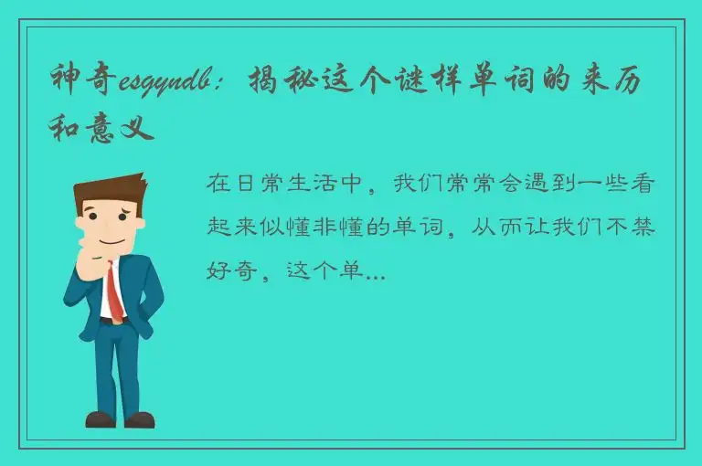 神奇esgyndb：揭秘这个谜样单词的来历和意义