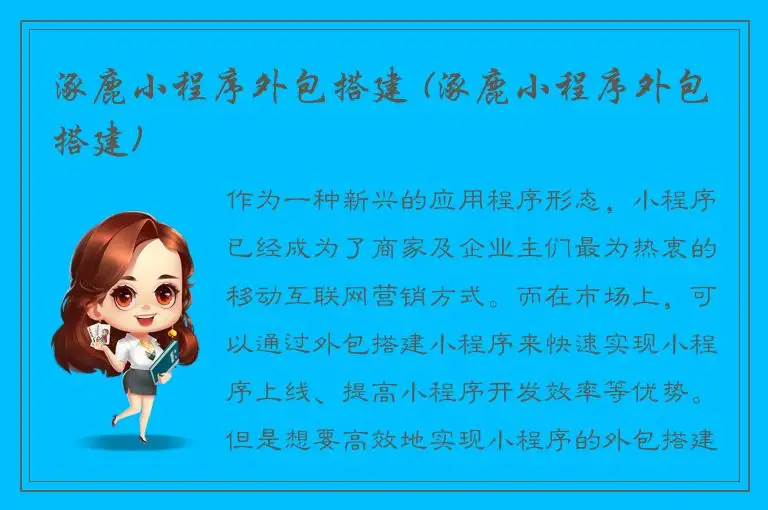 涿鹿小程序外包搭建 (涿鹿小程序外包搭建)