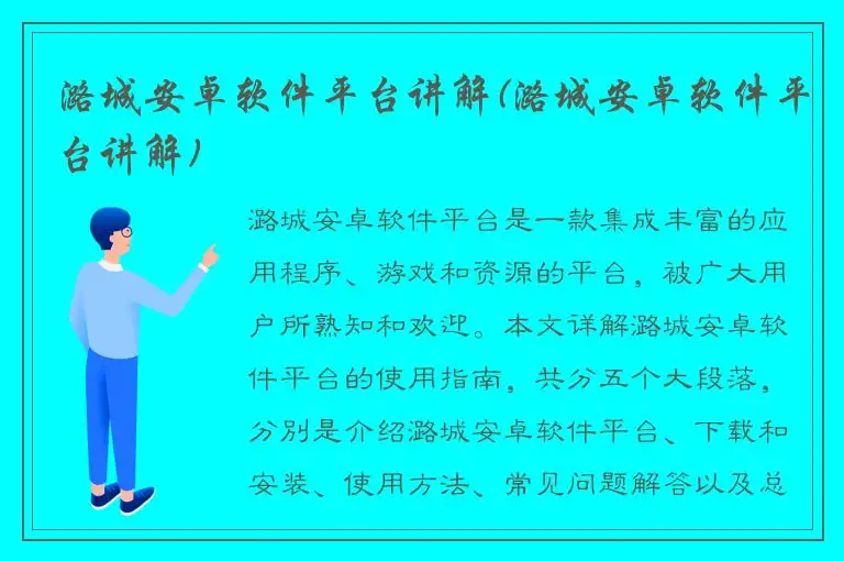 潞城安卓软件平台讲解(潞城安卓软件平台讲解)