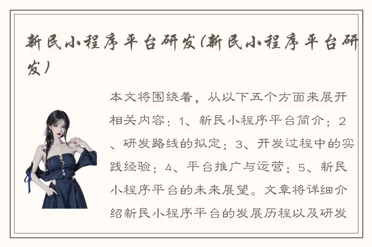 新民小程序平台研发(新民小程序平台研发)