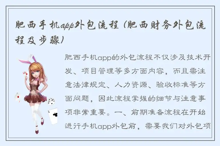 肥西手机app外包流程 (肥西财务外包流程及步骤)