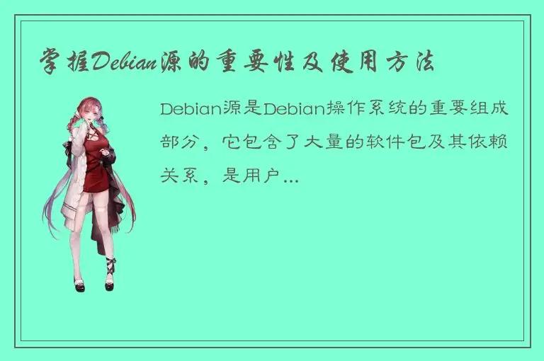 掌握Debian源的重要性及使用方法