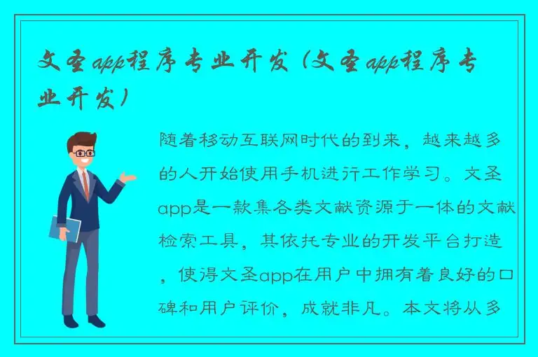 文圣app程序专业开发 (文圣app程序专业开发)