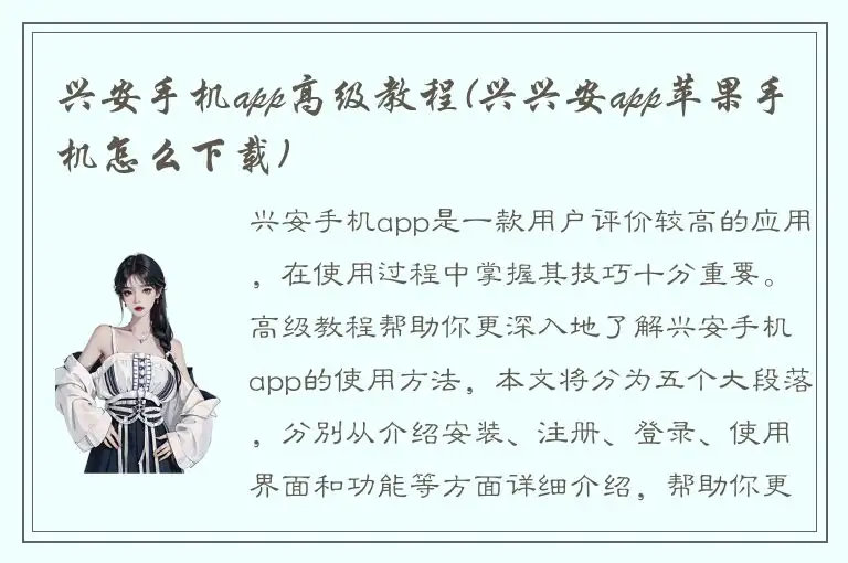 兴安手机app高级教程(兴兴安app苹果手机怎么下载)