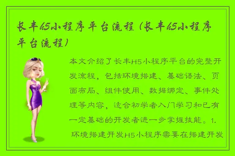 长丰h5小程序平台流程 (长丰h5小程序平台流程)