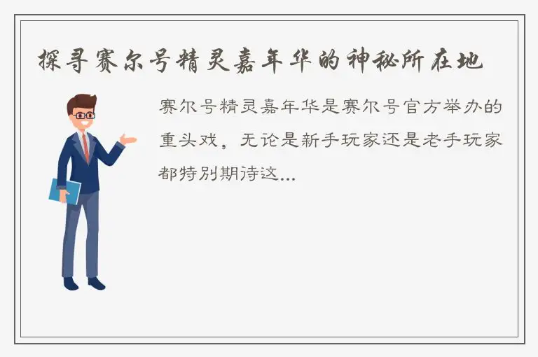 探寻赛尔号精灵嘉年华的神秘所在地