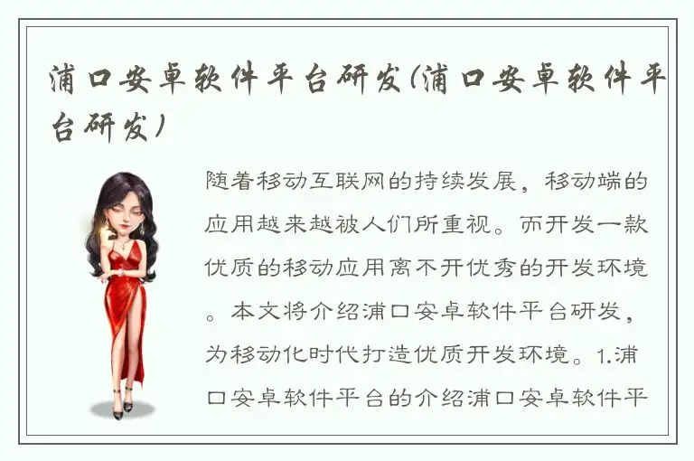 浦口安卓软件平台研发(浦口安卓软件平台研发)