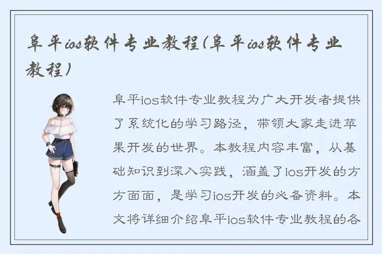阜平ios软件专业教程(阜平ios软件专业教程)