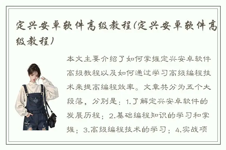 定兴安卓软件高级教程(定兴安卓软件高级教程)