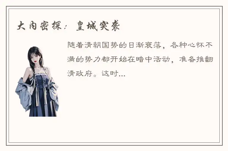 大内密探：皇城突袭