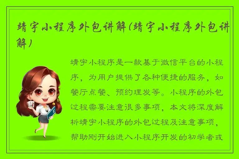 靖宇小程序外包讲解(靖宇小程序外包讲解)