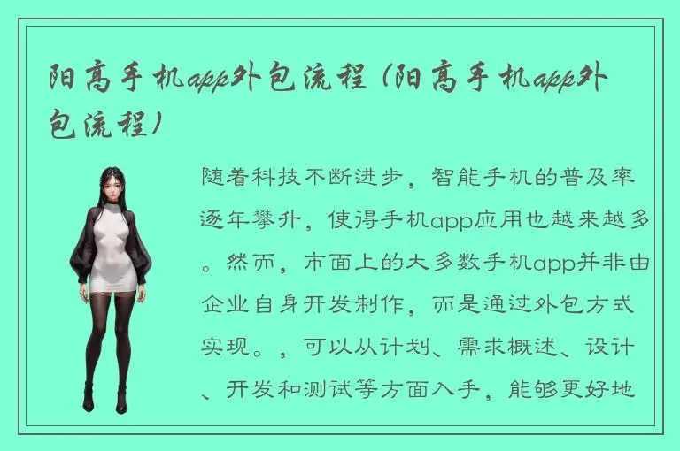阳高手机app外包流程 (阳高手机app外包流程)