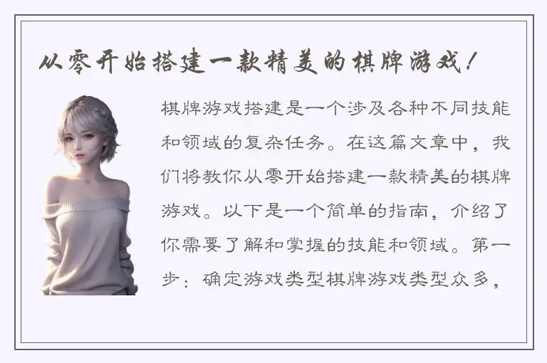 从零开始搭建一款精美的棋牌游戏！