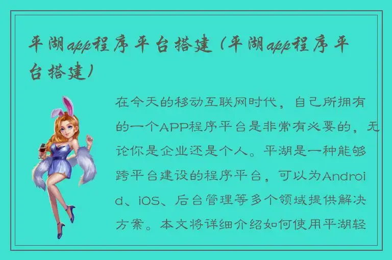 平湖app程序平台搭建 (平湖app程序平台搭建)