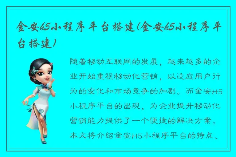 金安h5小程序平台搭建(金安h5小程序平台搭建)